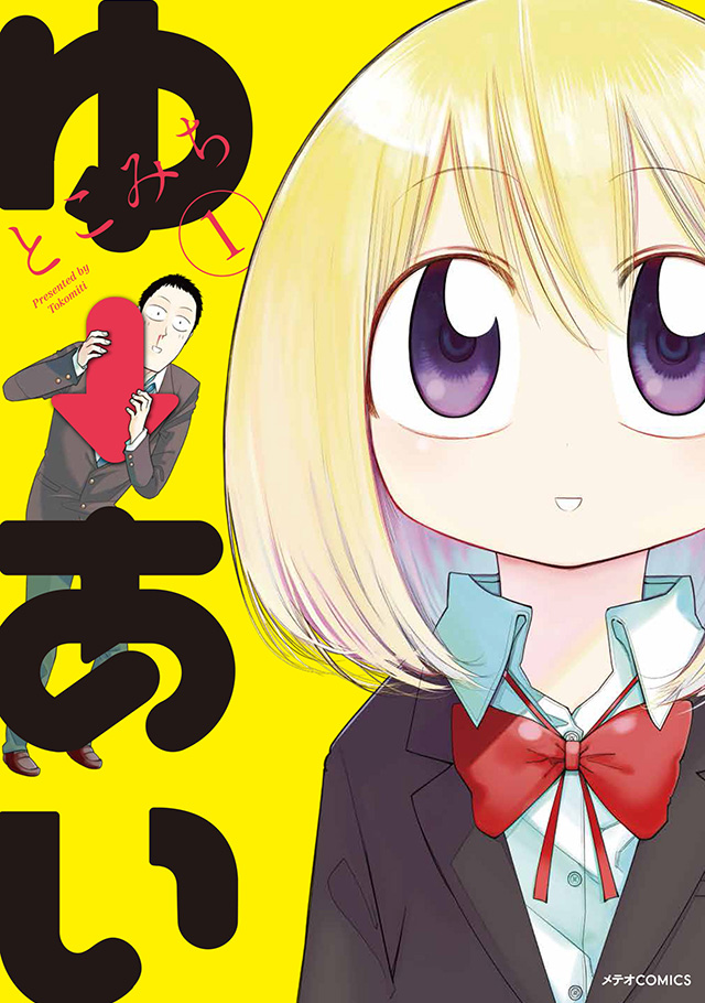 ゆーあい 第1巻