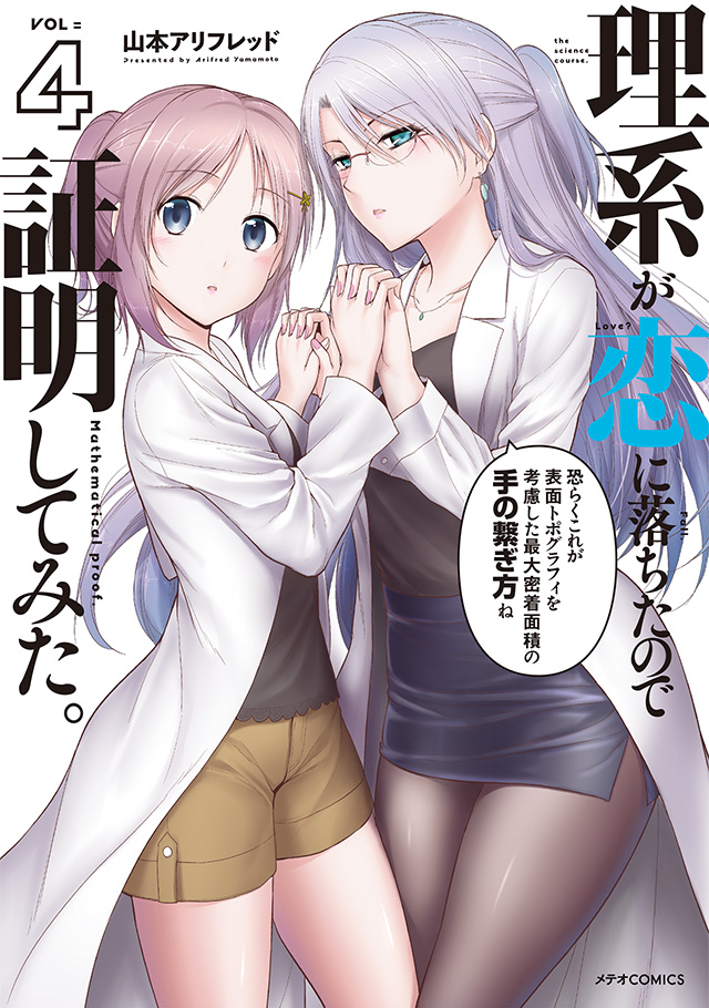 理系が恋に落ちたので証明してみた。 第4巻