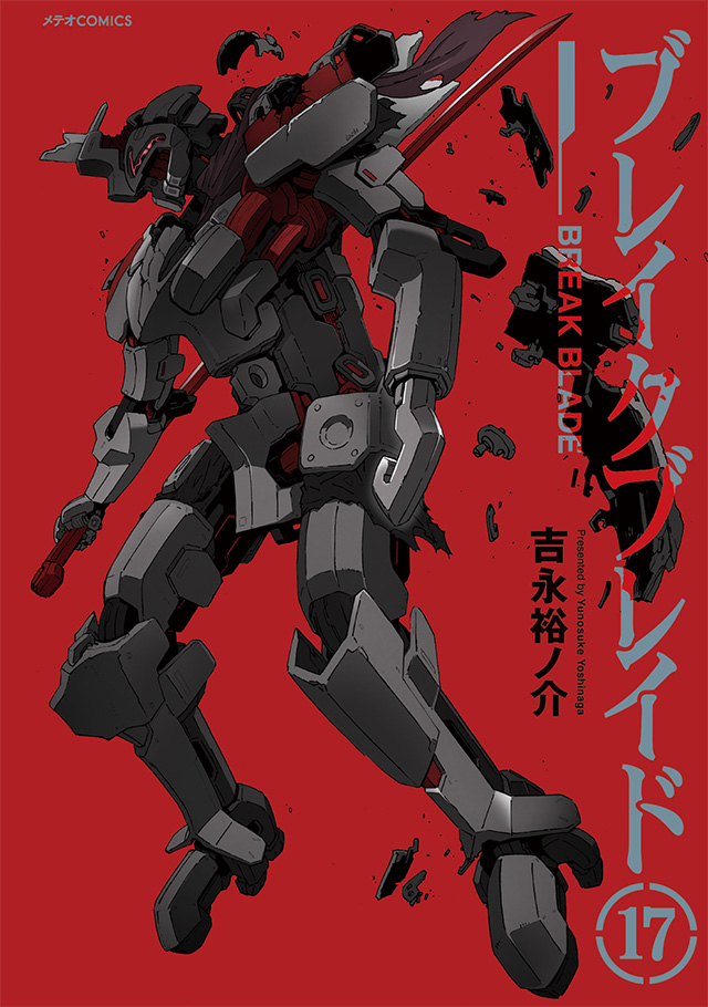 ブレイクブレイド 第17巻