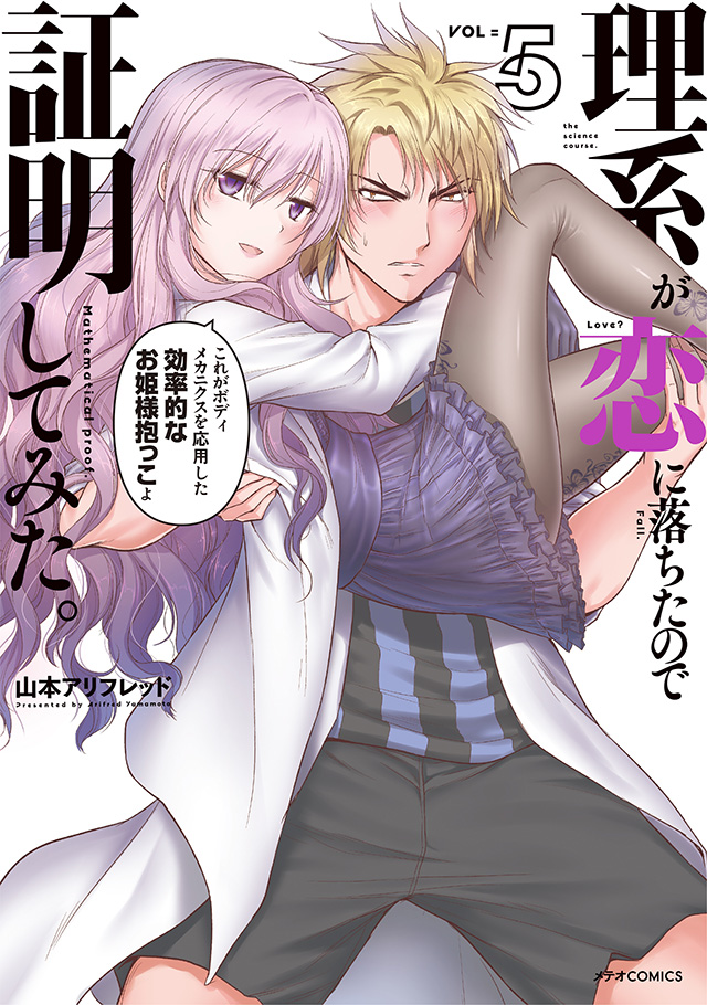 理系が恋に落ちたので証明してみた。 第5巻