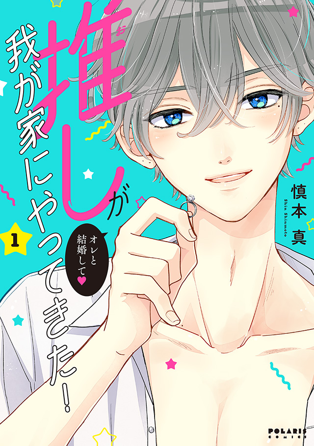 推しが我が家にやってきた！ 第1巻
