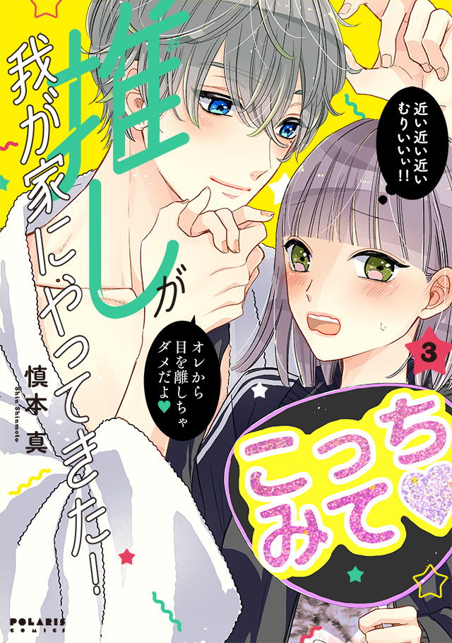 推しが我が家にやってきた！ 第3巻