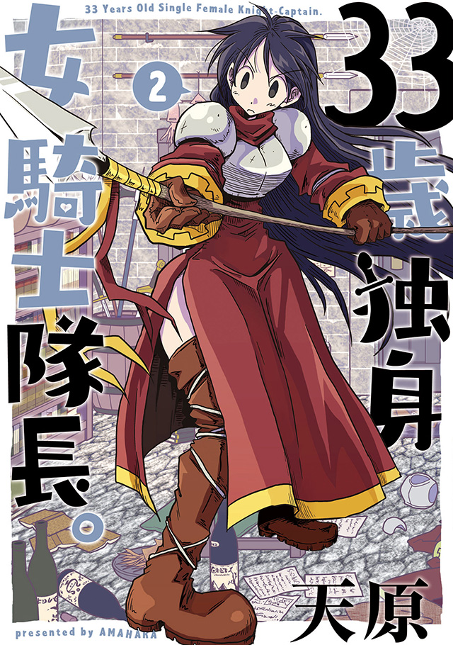 33歳独身女騎士隊長。 第2巻