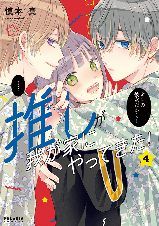 推しが我が家にやってきた！ 第4巻
