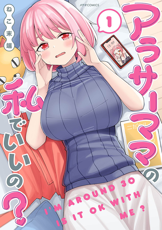 アラサーママの私でいいの？ 第1巻