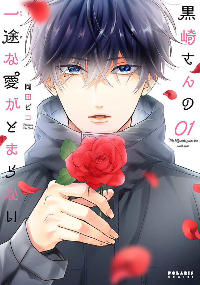 黒崎さんの一途な愛がとまらない 第1巻
