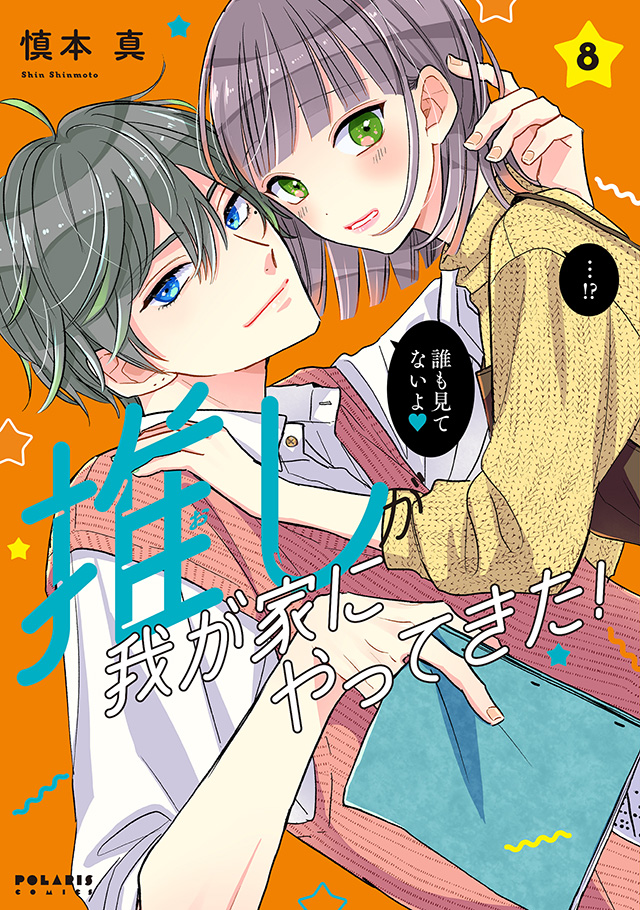 推しが我が家にやってきた！ 第8巻