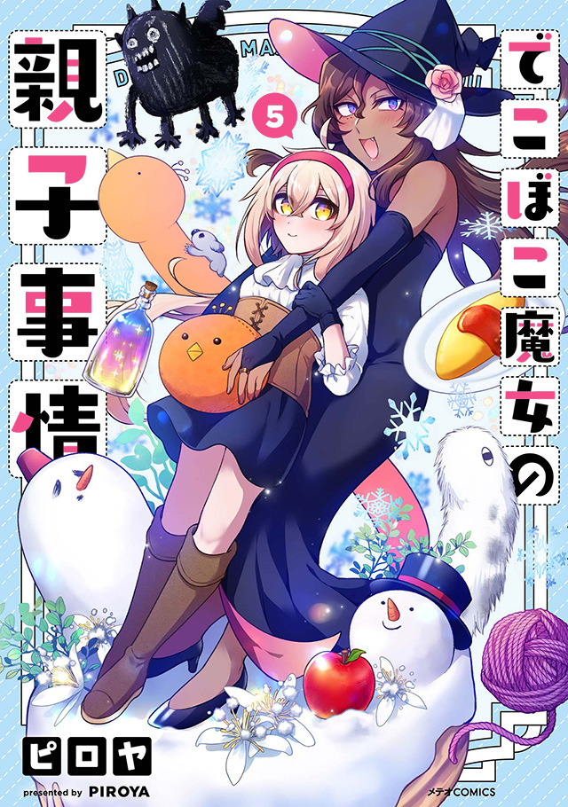 でこぼこ魔女の親子事情 第5巻