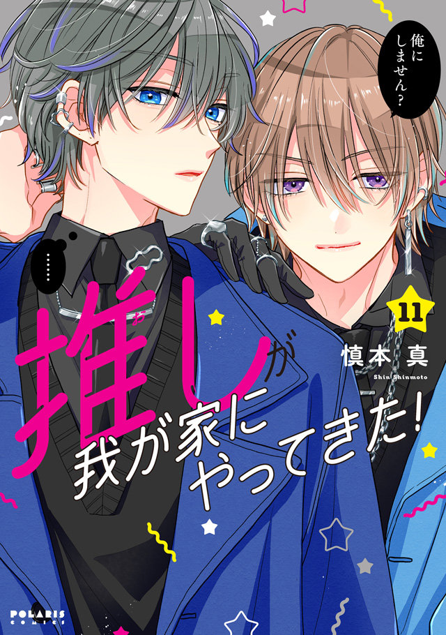 推しが我が家にやってきた！ 第11巻