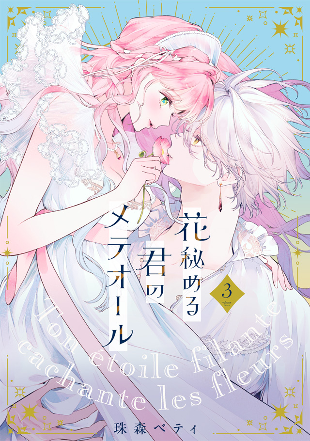 花秘める君のメテオール 第3巻