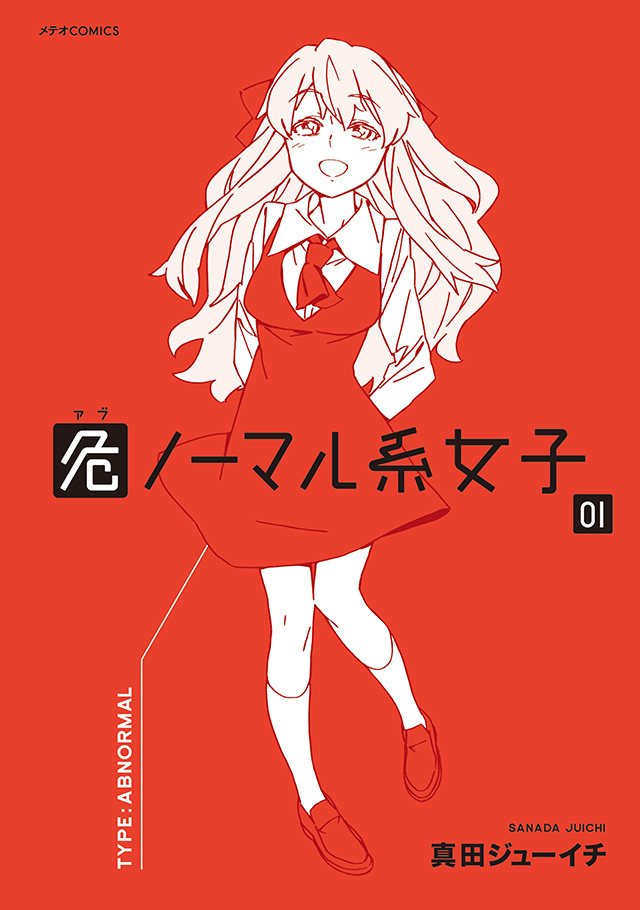 危ノーマル系女子 第1巻