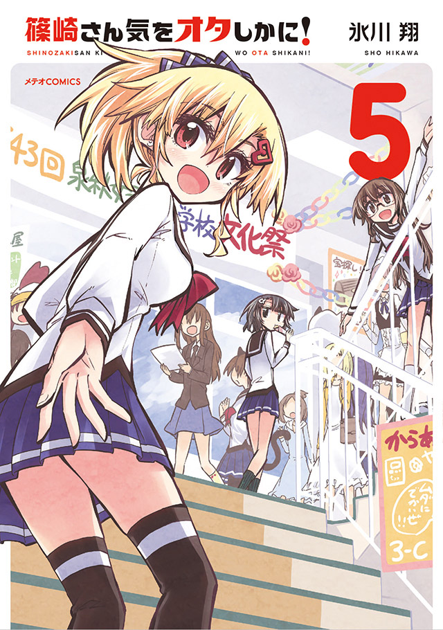 篠崎さん気をオタしかに！ 第5巻