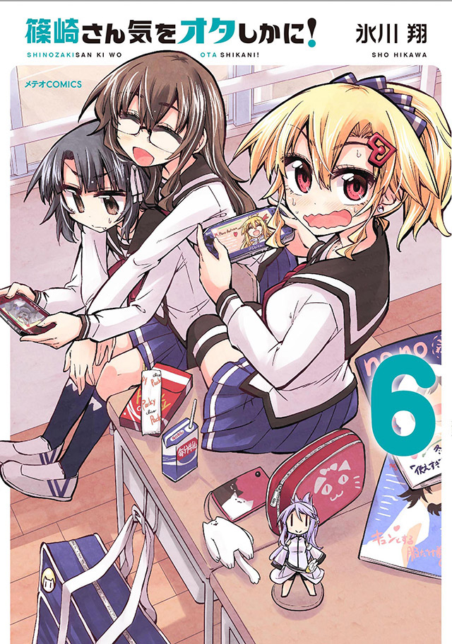 篠崎さん気をオタしかに！ 第6巻