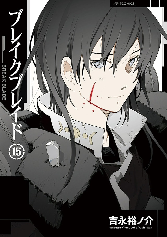 ブレイクブレイド 第15巻
