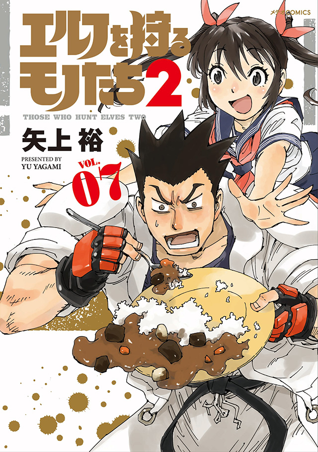 エルフを狩るモノたち２ 第7巻