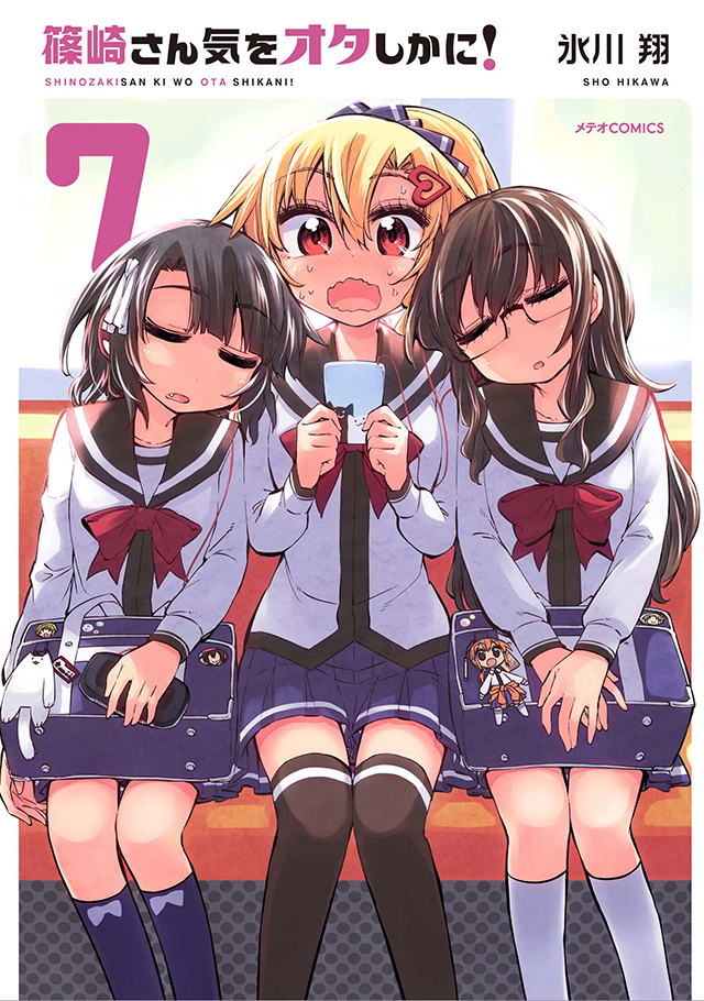 篠崎さん気をオタしかに！ 第7巻