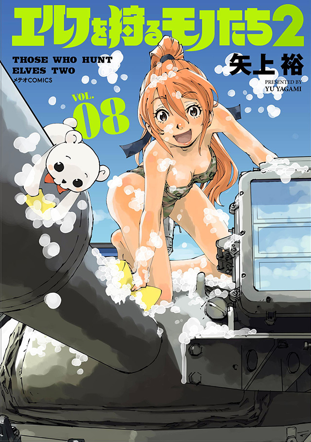 エルフを狩るモノたち２ 第8巻