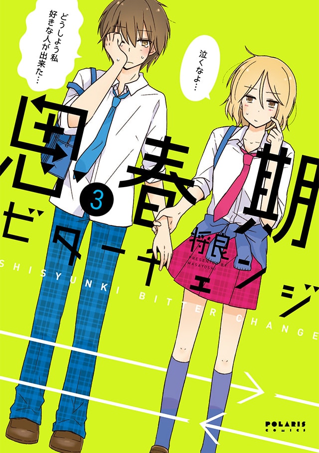 思春期ビターチェンジ 第3巻