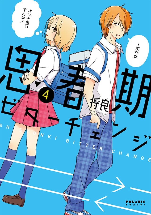 思春期ビターチェンジ 第4巻