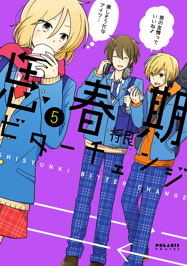 思春期ビターチェンジ 第5巻