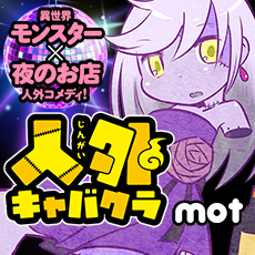 人外キャバクラ