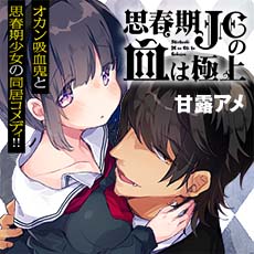 思春期JCの血は極上