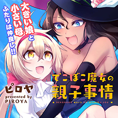 でこぼこ魔女の親子事情