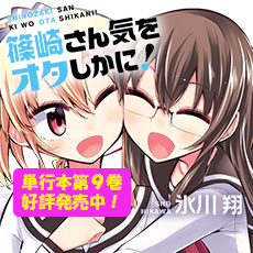 篠崎さん気をオタしかに！