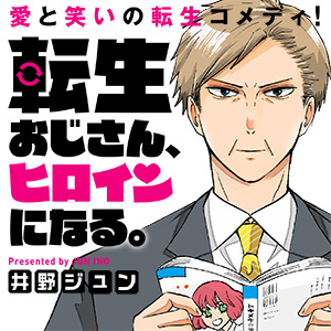 転生おじさん、ヒロインになる。