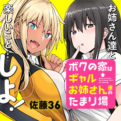 ボクの家はギャルお姉さん達のたまり場