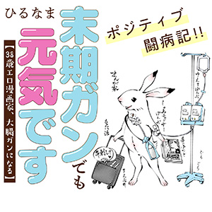 末期ガンでも元気です 38歳エロ漫画家、大腸ガンになる