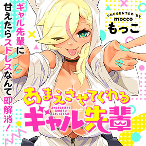 あまえさせてくれるギャル先輩
