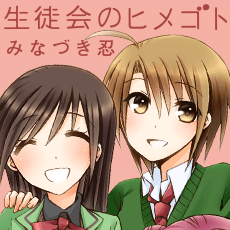 生徒会のヒメゴト
