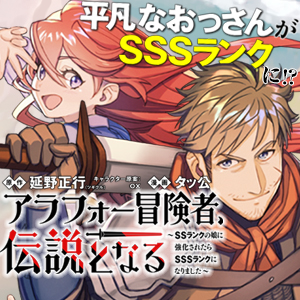 アラフォー冒険者、伝説となる　～SSランクの娘に強化されたらSSSランクになりました～