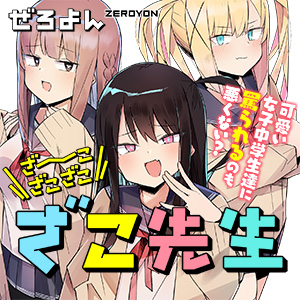 ざーこざこざこざこ先生