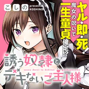 誘う奴隷とデキないご主人様