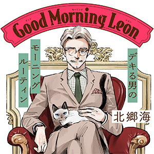 グッドモーニングレオン GoodMorningLeon
