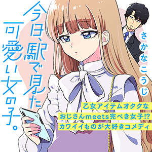 今日、駅で見た可愛い女の子。