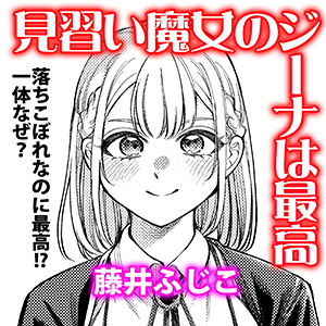 見習い魔女のジーナは最高
