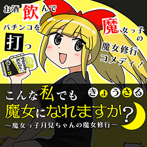 こんな私でも魔女になれますか？ ～魔女っ子月見ちゃんの魔女修行～
