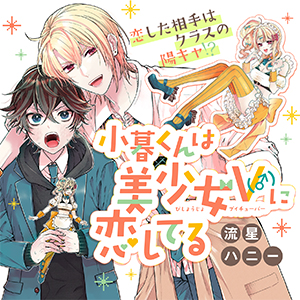小暮くんは美少女V（♂）に恋してる