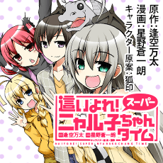 這いよれ！ スーパーニャル子ちゃんタイム