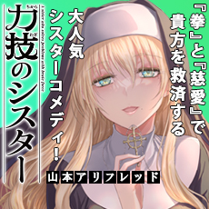 力技のシスター