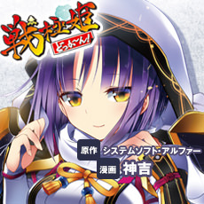 戦極姫 どっかーん！