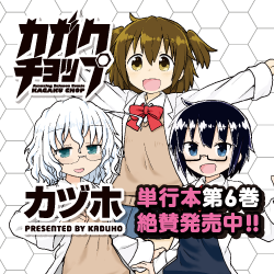 カガクチョップ