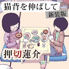 猫背を伸ばして 新装版