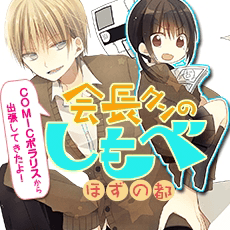 会長クンのしもべ