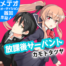 放課後サーバント