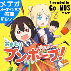 あまもりブンボーブ！